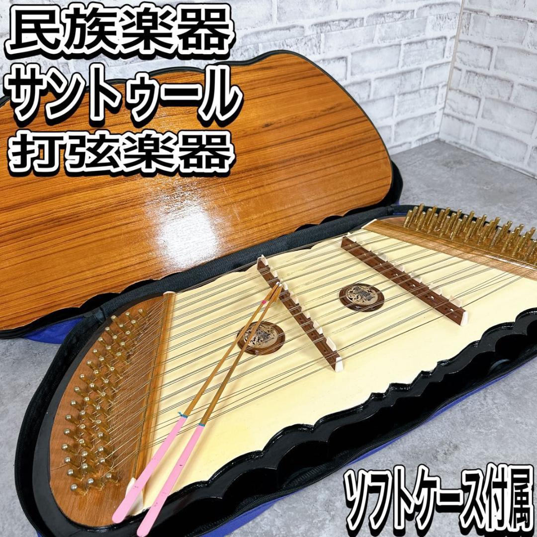 サントゥール　ハンマーダルシマー　ハープ　コードハープ　ツィター　打弦楽器 サントゥール ハンマーダルシマー ハープ コードハープ ツィター