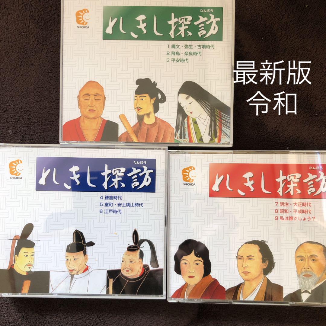 le elle さま専用　最新版　れきし探訪　七田式 れきし探訪日本史編【CD/DVD教材】 | 七田式公式通販