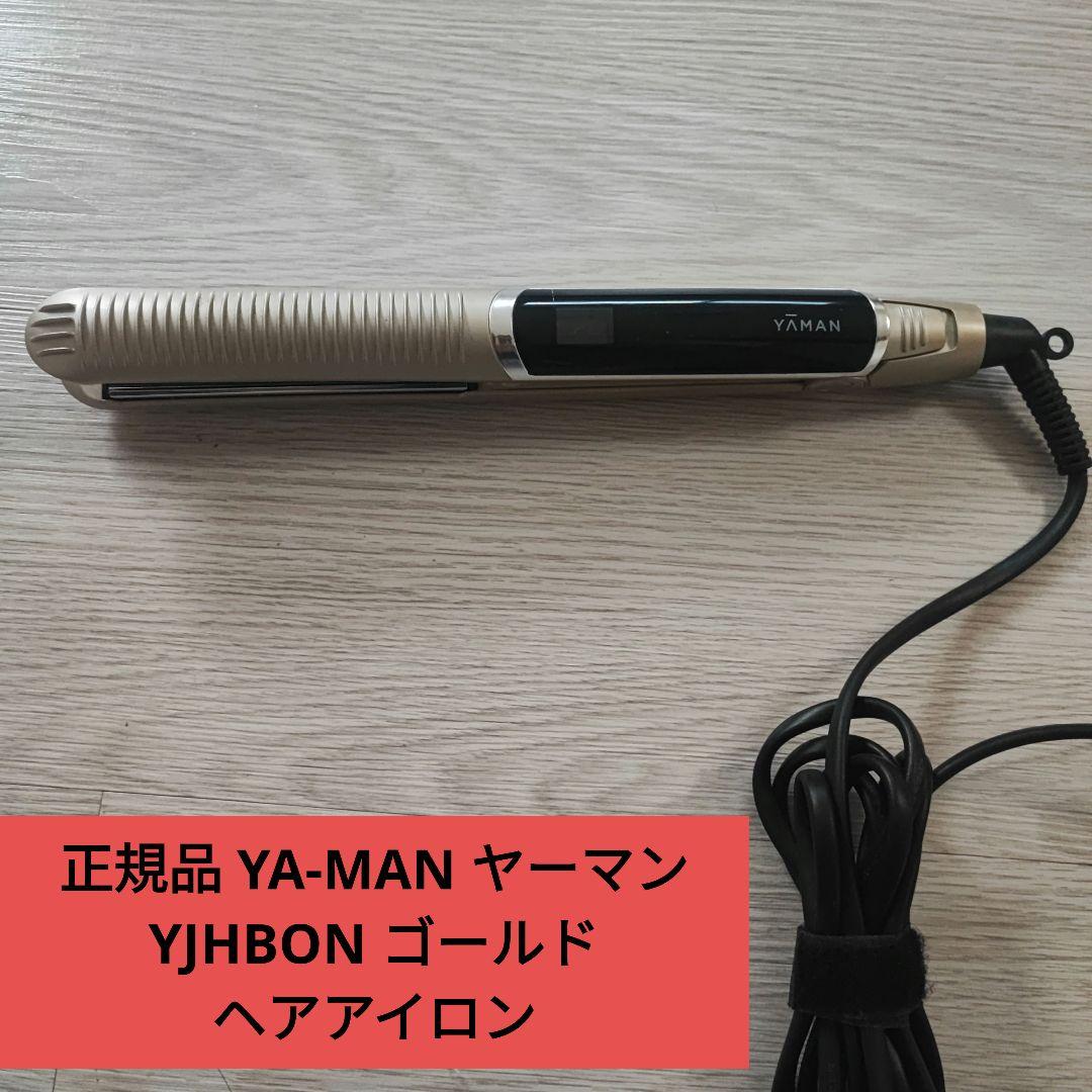 YA-MAN ヤーマン YJHBON ヘアアイロン　ゴールド ヤーマン ヘアアイロン スムースアイロンフォトイオン（ゴールド