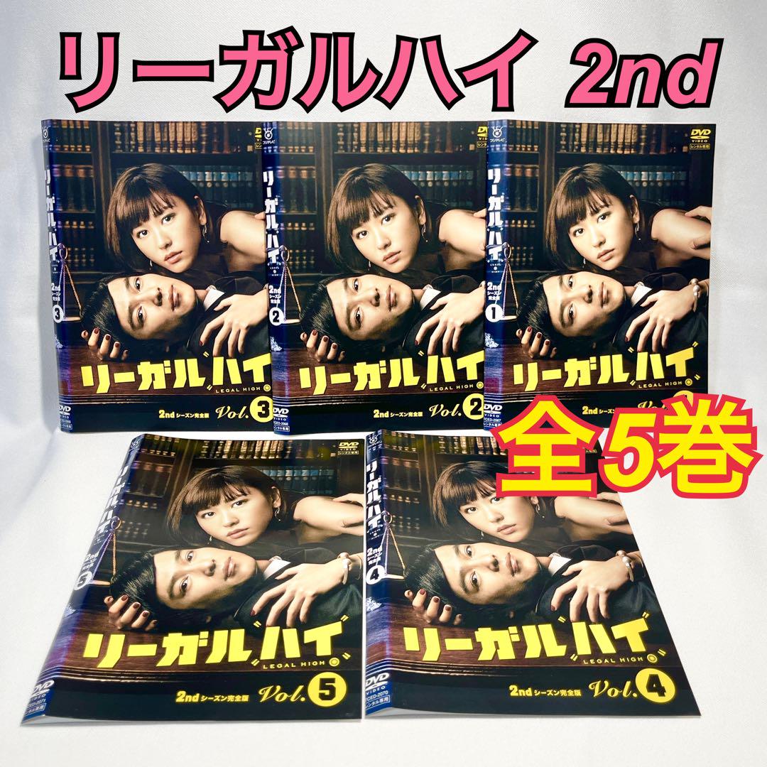 リーガルハイ 2ndシーズン 完全版 DVD 全5巻 日本映画（リーガル