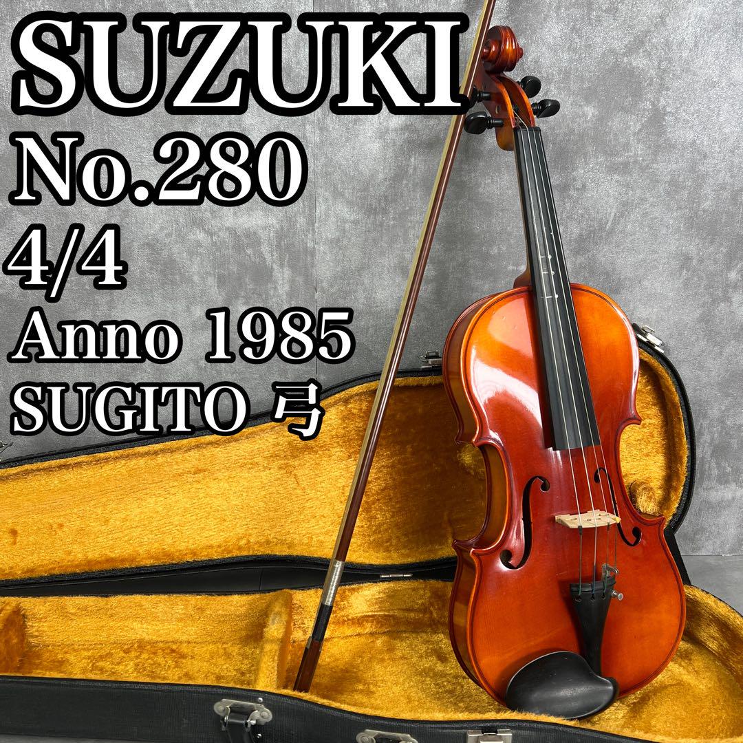 良品　スズキバイオリン　No.280　フルサイズ　4/4　1985年製　杉藤　弓 良品 スズキバイオリン No.280 フルサイズ 4/4 1985年製 杉藤 弓