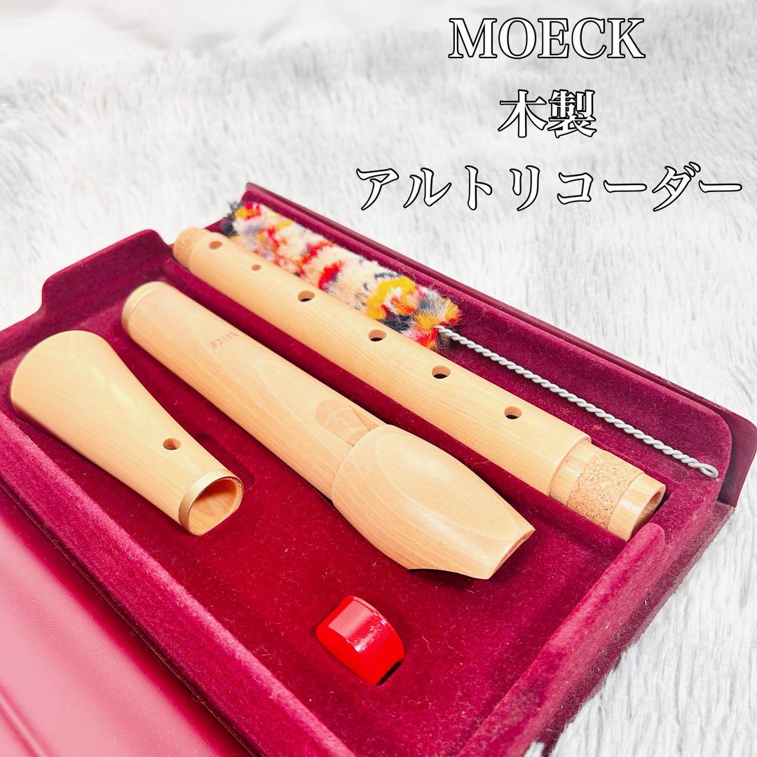 美品】MOECK メック アルトリコーダー ドイツ 木製リコーダー