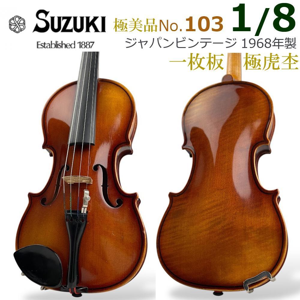 極美虎●鈴木バイオリン● No.103 1/8 1968年製 極美品 一枚板虎杢 極美虎○鈴木バイオリン○ No.103 1/8 1968年製 極美品 一枚板虎