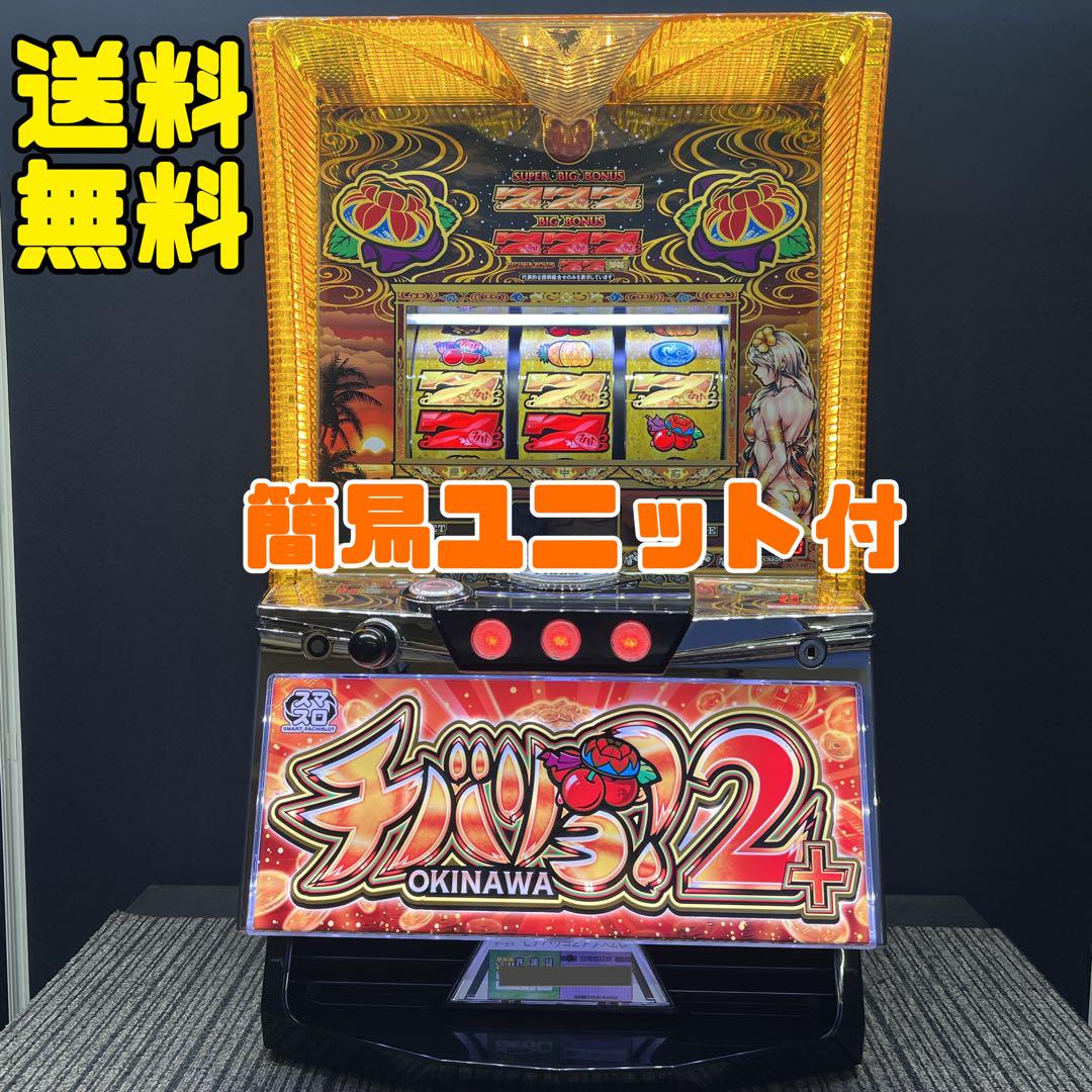 チバリヨ2プラス スマスロ実機 簡易ユニット付 送料無料 （S
