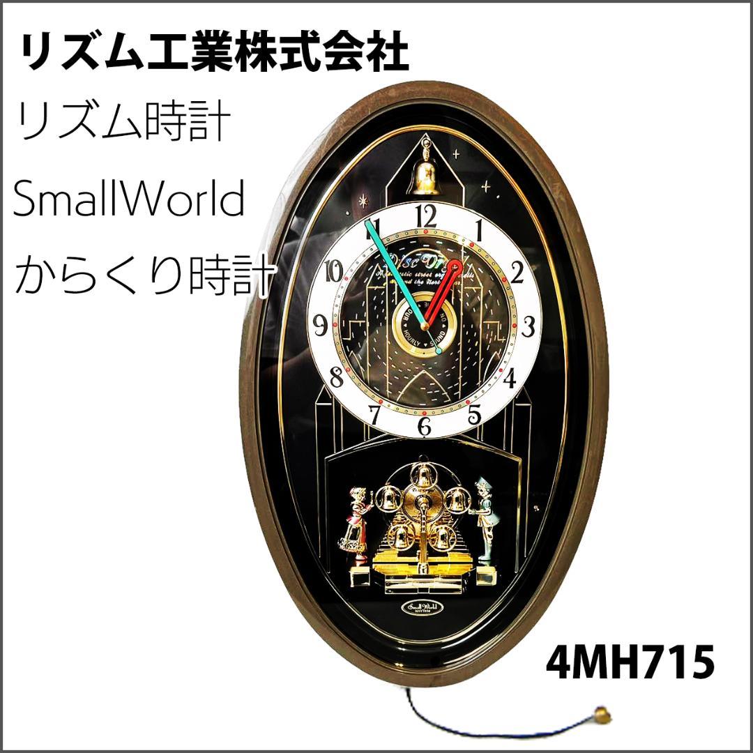 【希少品】スモールワールド＊リズム(RHYTHM) 掛け時計 4MH713 リズム時計/RHYTHM からくり時計 4MH713 Small World スモール