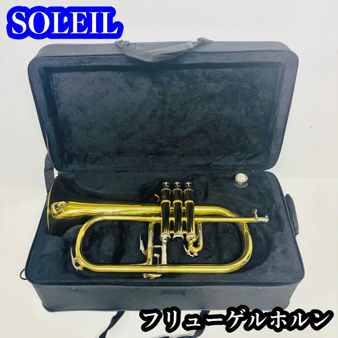 SOLEIL フリューゲルホルン マウスピース ハードケース付き SOLEIL フリューゲルホルン マウスピース ハードケース付き