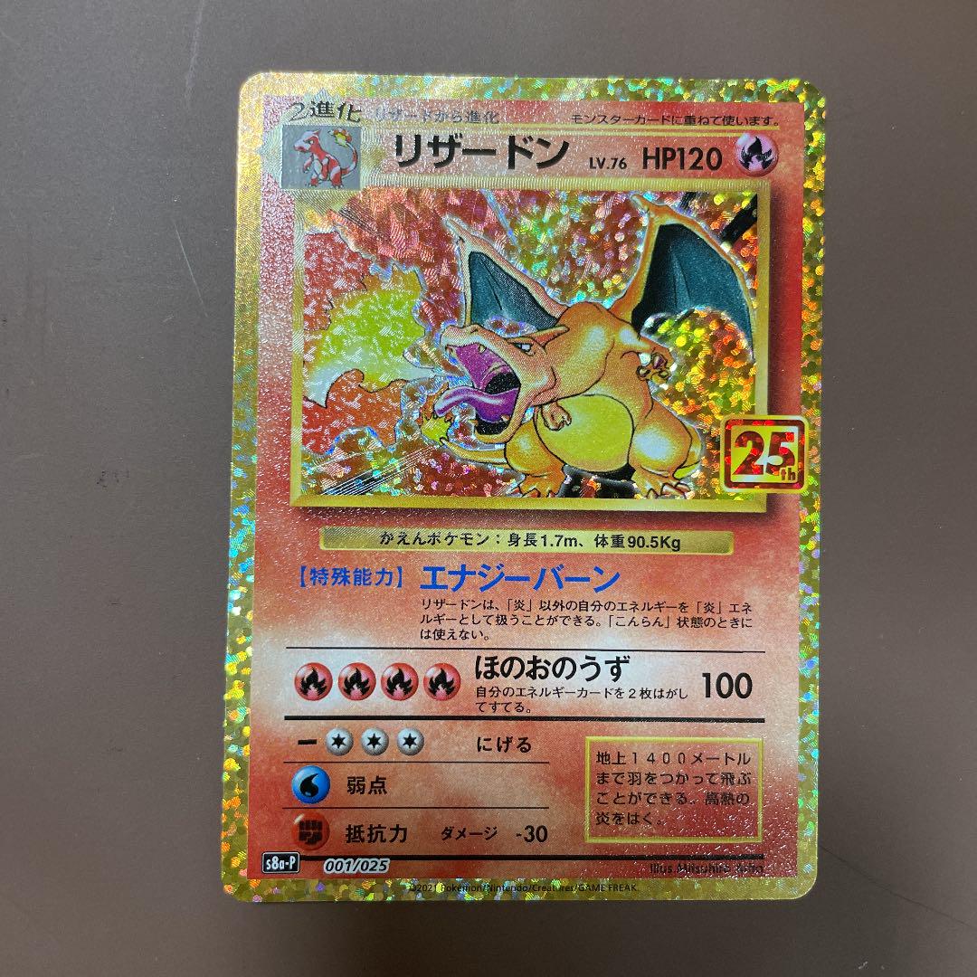 ポケモン - ポケモンカード　リザードン　25th アニコレ 状態A】リザードン(25th) PROMO (001/025) [s8a-p] の通販・買取