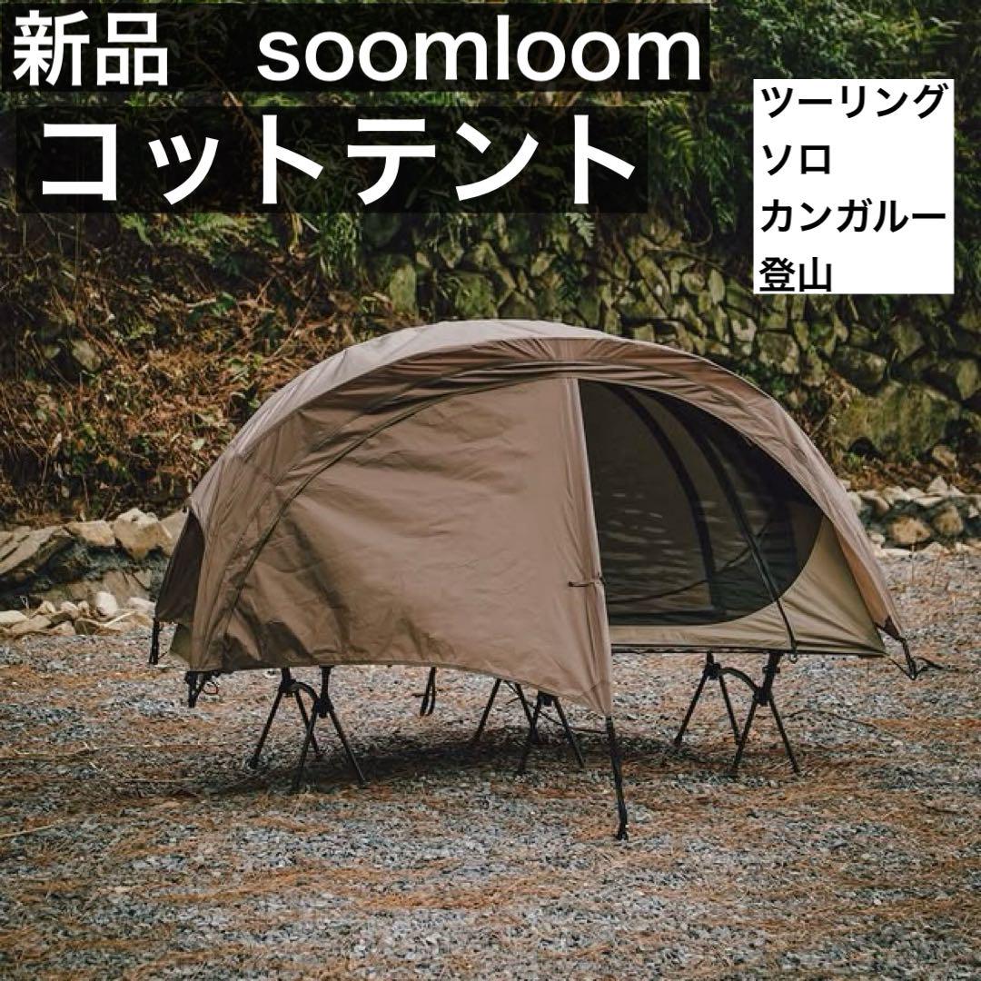 Soomloom コットテント 軽量 ツーリングテント　ソロテント　登山テント Soomloom コットテント 軽量 ツーリングテント ソロテント 登山