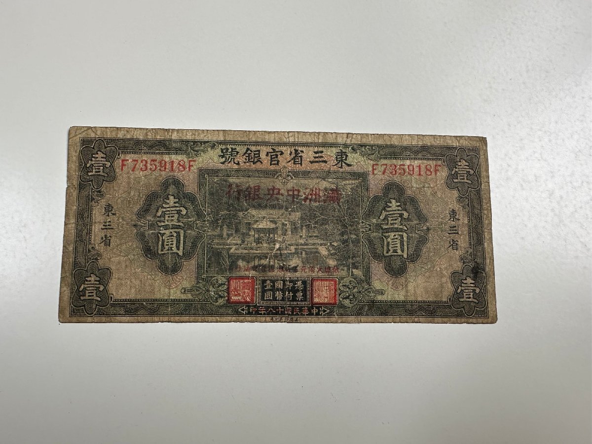 満州中央銀行　壹圓　改造券 満洲紙幣　中華民国　在外銀行券　有名品　希少　本物 満州中央銀行 改造券 壹圓 東三省官銀号 加刷券 稀少な有名品