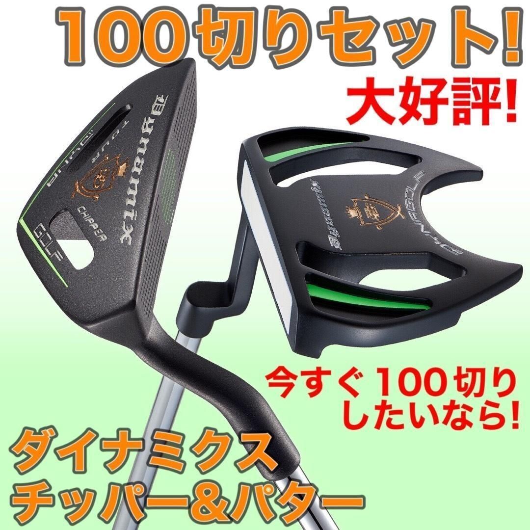 ★新品★ ダイナミクス チッパー & パター ★100切りセット クラブ メンズ ☆ 激安2本セット ☆ ダイナゴルフ ダイナミクス ツアー