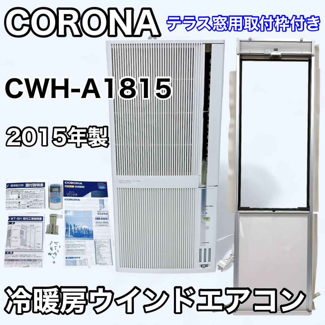 CORONA CWH-1815 冷暖兼用 ウインドエアコン テラス窓用取付枠付 Amazon | CORONA ウインドエアコン (冷房専用CWシリーズ用