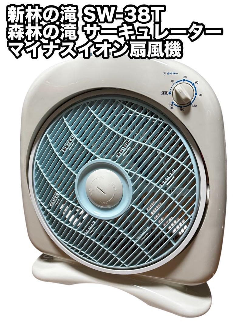 マイナスイオン扇風機  森林の滝 サーキュレーター BK-38T 新林の滝 SW-38T 森林の滝 サーキュレーター マイナスイオン
