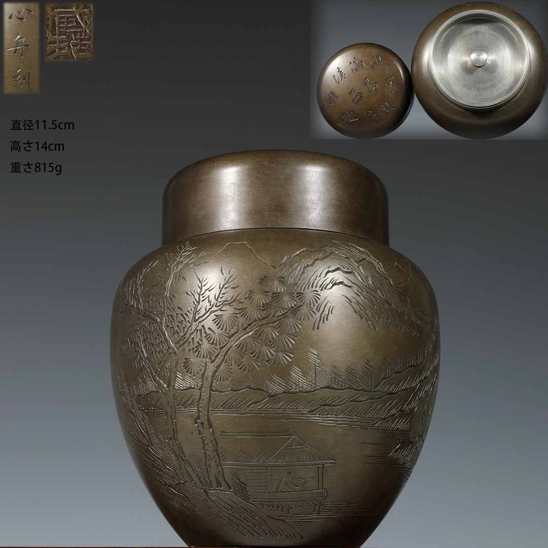 古錫 永久 茶葉罐 心舟刻 「錫製山水詩文図茶心壺」 茶筒 茶入