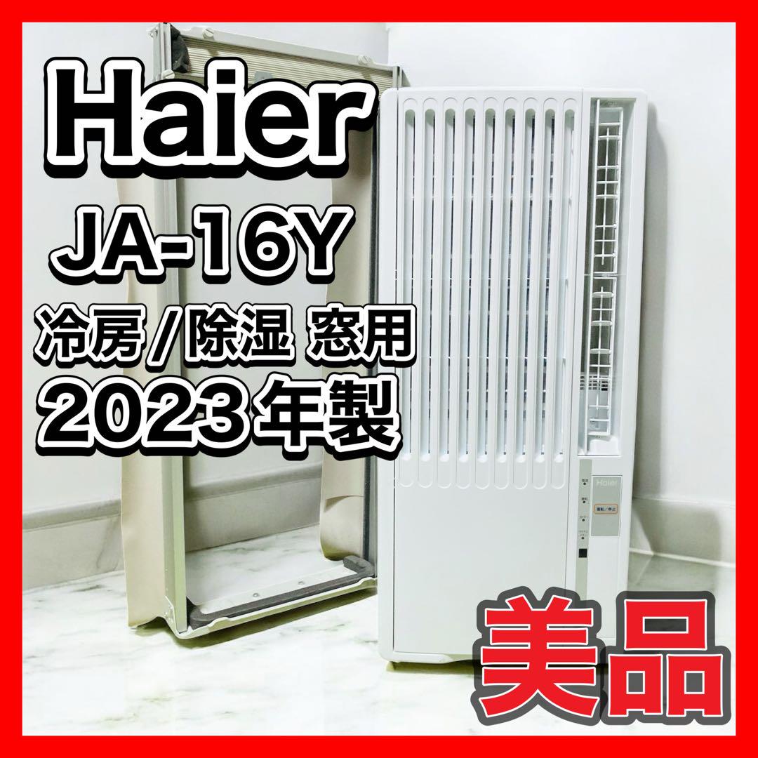 Haier 2023年 7畳 100V 冷房/除湿 窓用 JA-16Y（2025最新】窓用
