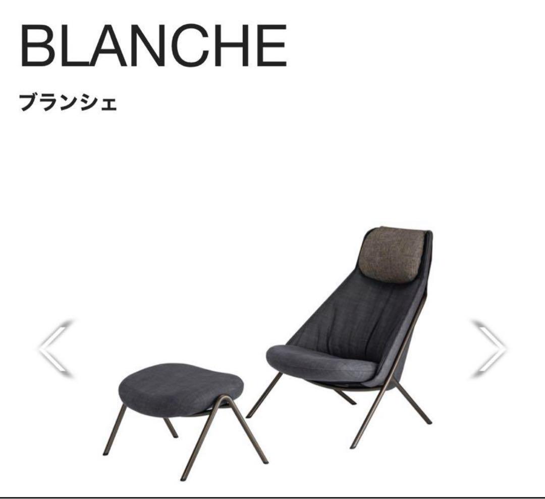 arflex ブランシェ ラウンジチェア&オットマン（BLANCHE OTTOMAN