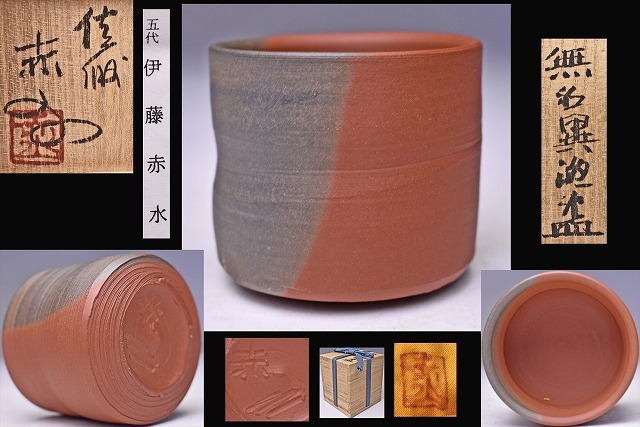 佐渡　無明異焼花入　伊藤赤水　盃　共箱 佐渡 無明異焼花入 伊藤赤水 盃 共箱 佐渡 無明異焼花入 伊藤