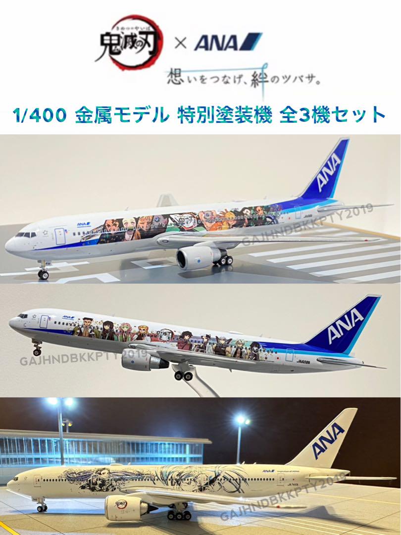 貴重♪ANA 鬼滅の刃 全3機 壱 弍 参 B 767 777 1/400セット 貴重♪ANA 鬼滅の刃 全3機 壱 弍 参 B 767 777 1/400セット(ANA