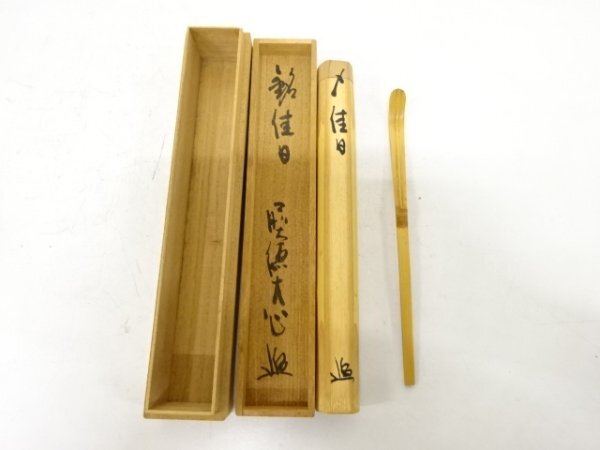 茶道具 茶杓 茶道具 茶杓（ちゃしゃく） 銘入茶杓 桜の木茶杓「花の宴」 西垣
