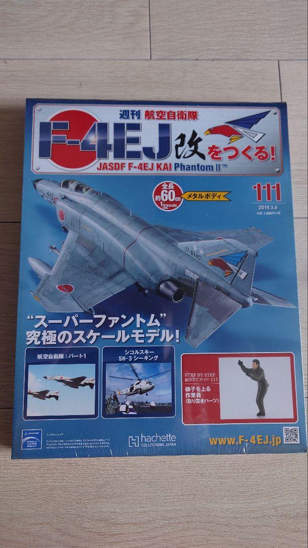 アシェット　F4EJ改をつくる　111〜160号　延長分コンプリート アシェット F－4EJ改 1〜160（アシェット F4EJ改をつくる