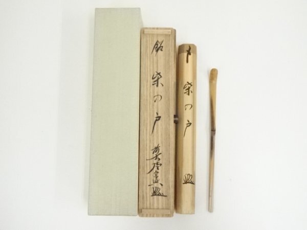 ys7036471; 宗sou 竹茶杓（銘：紫の戸）（前大徳 西垣宗興書付