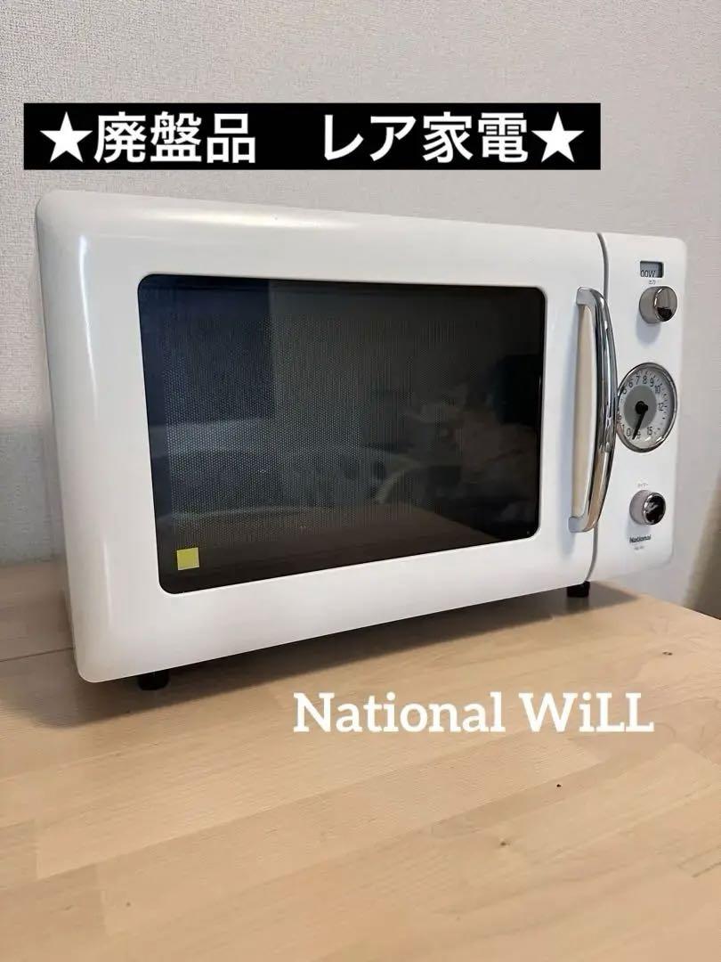 ナショナル 電子レンジ WiLL NE-R1/レトロデザイン/廃盤 （昭和