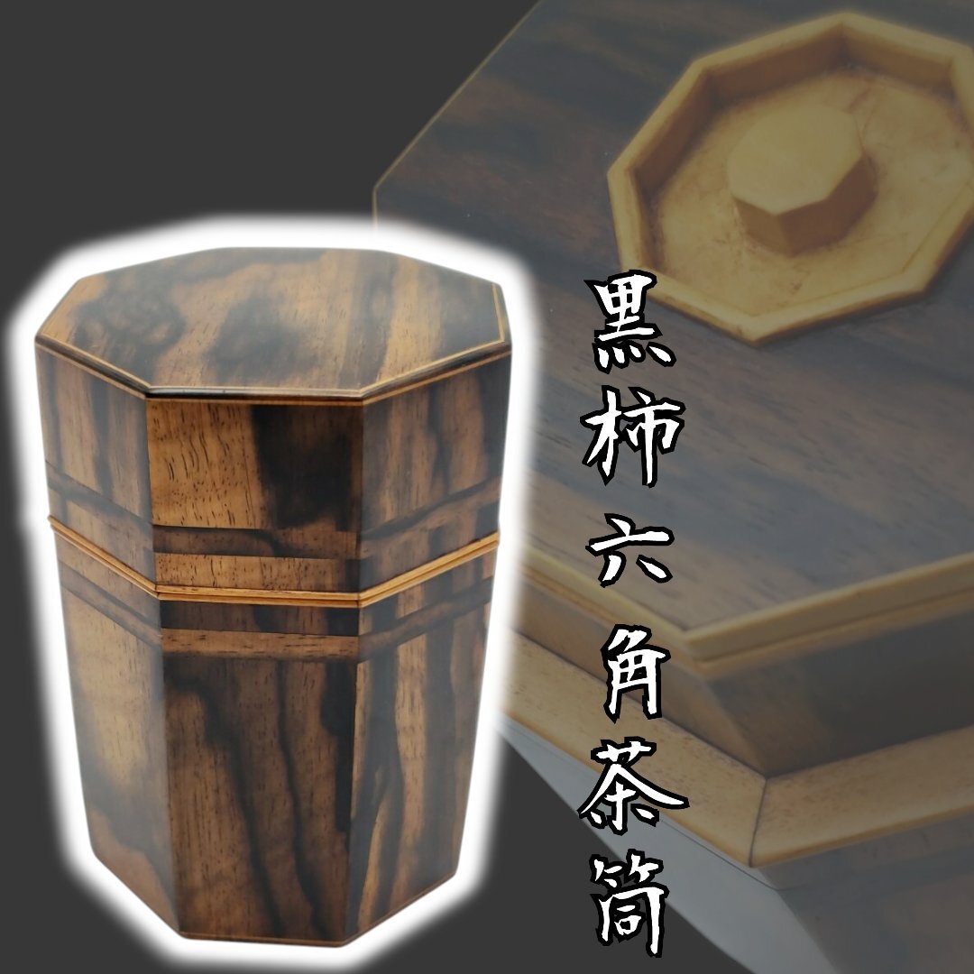 黒柿茶筒 六角茶筒 木製 茶筒 黒柿 伝統工芸品 木工芸 煎茶道具
