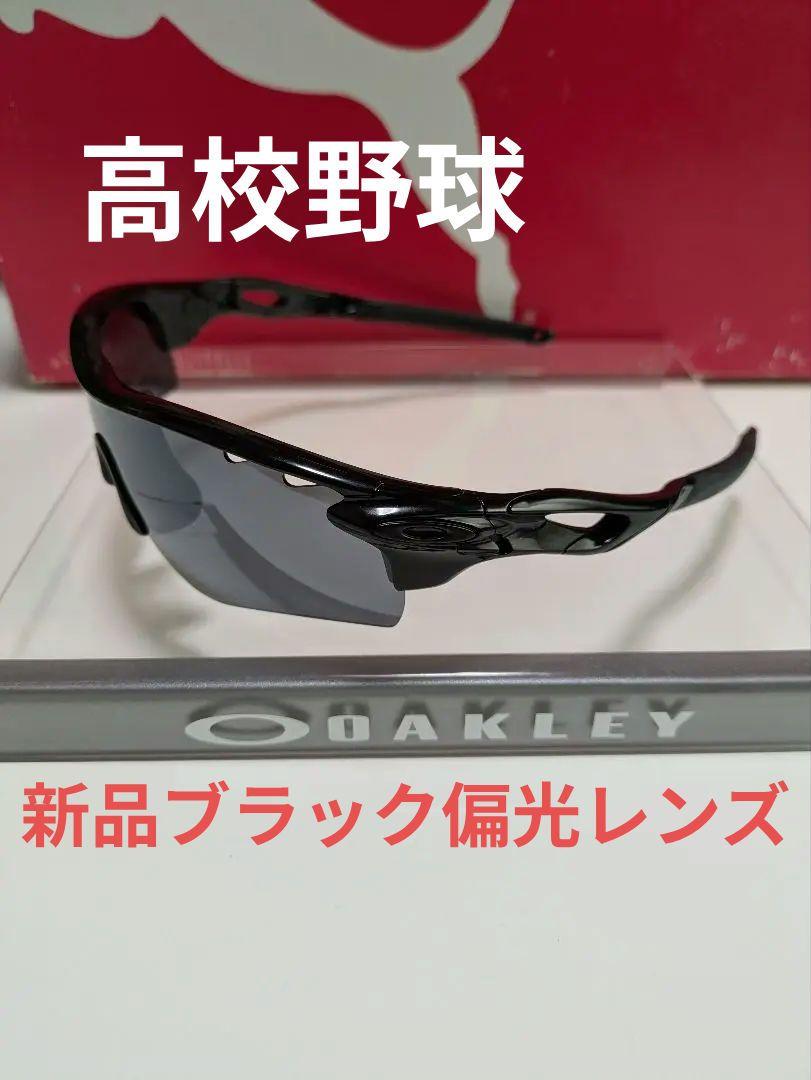 Oakley スポーツサングラス ブラック 高校野球対応 高校野球サングラス度付き - 兵庫県尼崎市｜メガネのアマガン