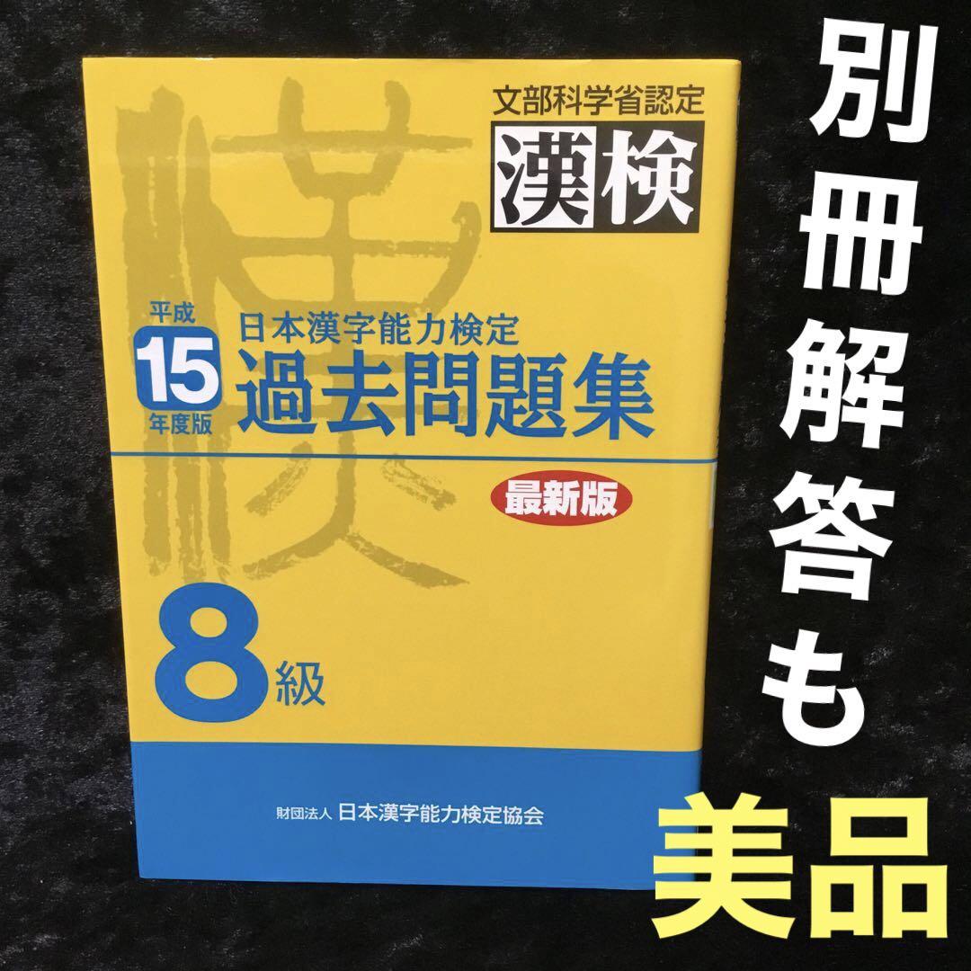 日本漢字能力検定8級過去問題集 平成15年度版 改訂版 漢検 日本漢字能力検定協会 本番チャレンジ 実物大過去問