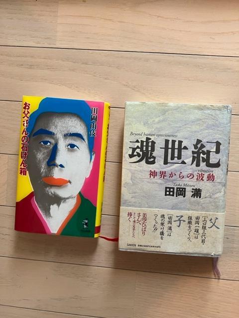 田岡満 魂世紀 神界からの波動 初版 田岡由伎 お父さんの石けん箱 初版 田岡満 魂世紀 神界からの波動 初版 田岡由伎 お父さんの石けん