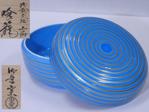 ☆平安 御室窯【浅黄交趾千筋食籠 共箱】状態良好！ 直径20.6×高