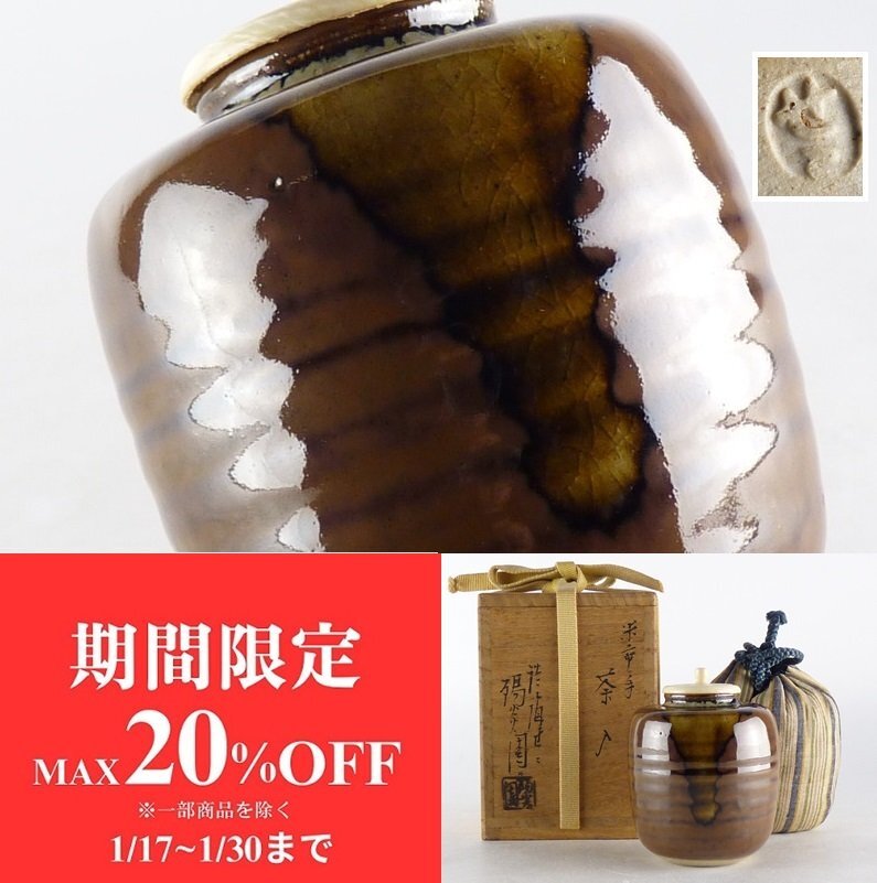 扇屋】膳所焼 陽炎園 淡海ぜぜ「米市手 茶入」共箱 高さ 約8.5cm