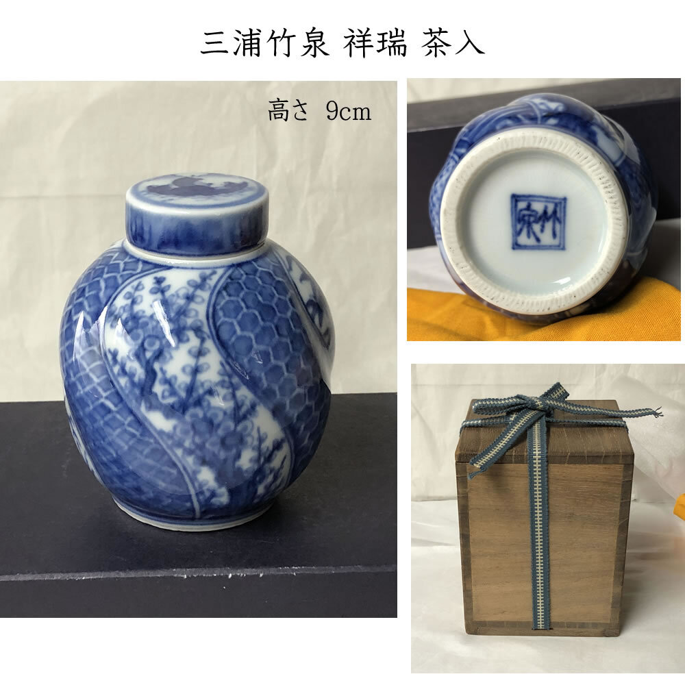 e3045 三浦竹泉 祥瑞 茶入 合わせ箱 染付 茶筒 茶壺 茶道具 ○e3045 三浦竹泉 祥瑞 茶入 合わせ箱 染付 茶筒 茶壺 茶道具