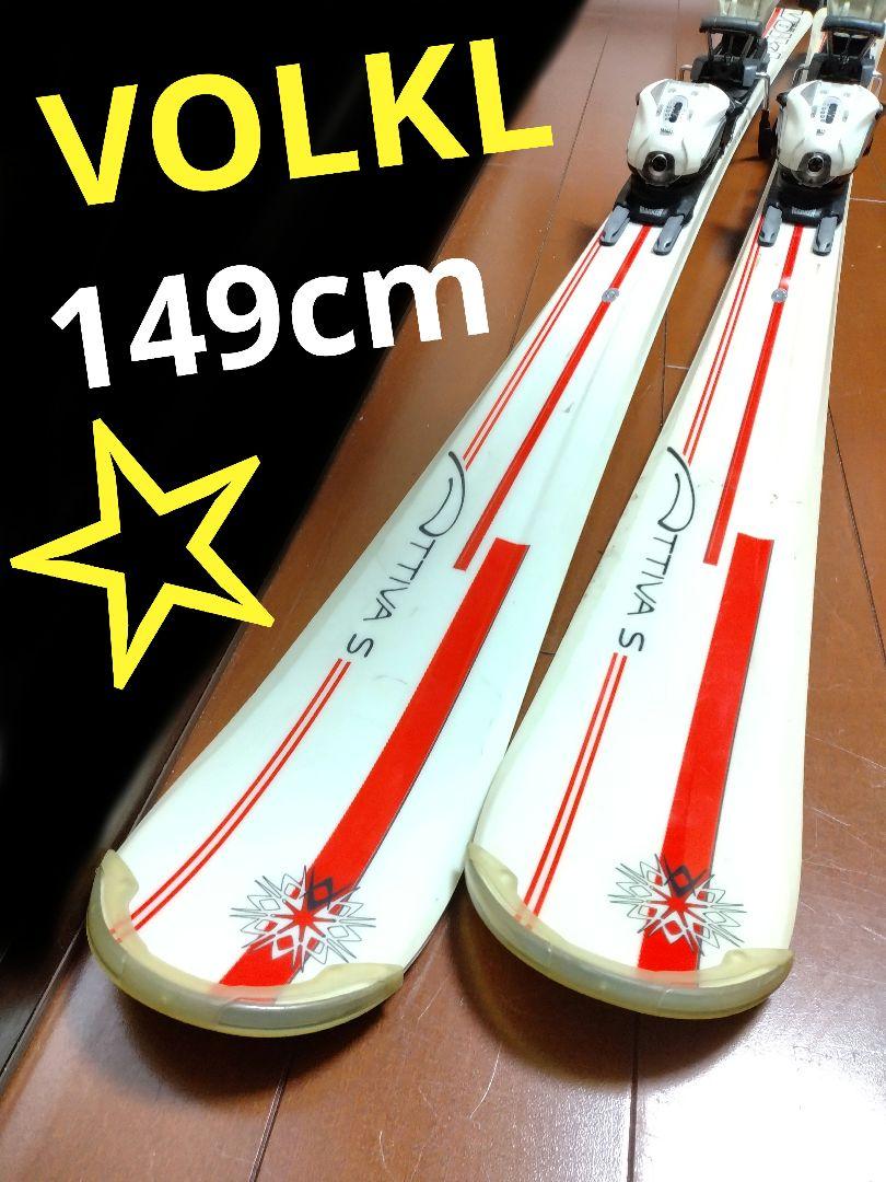 【美品☆】149cm　Volklスキー板セット♪　送料無料！ VOLKL☆】149cm スキー板セット♪ 送料無料！ （スキーセット