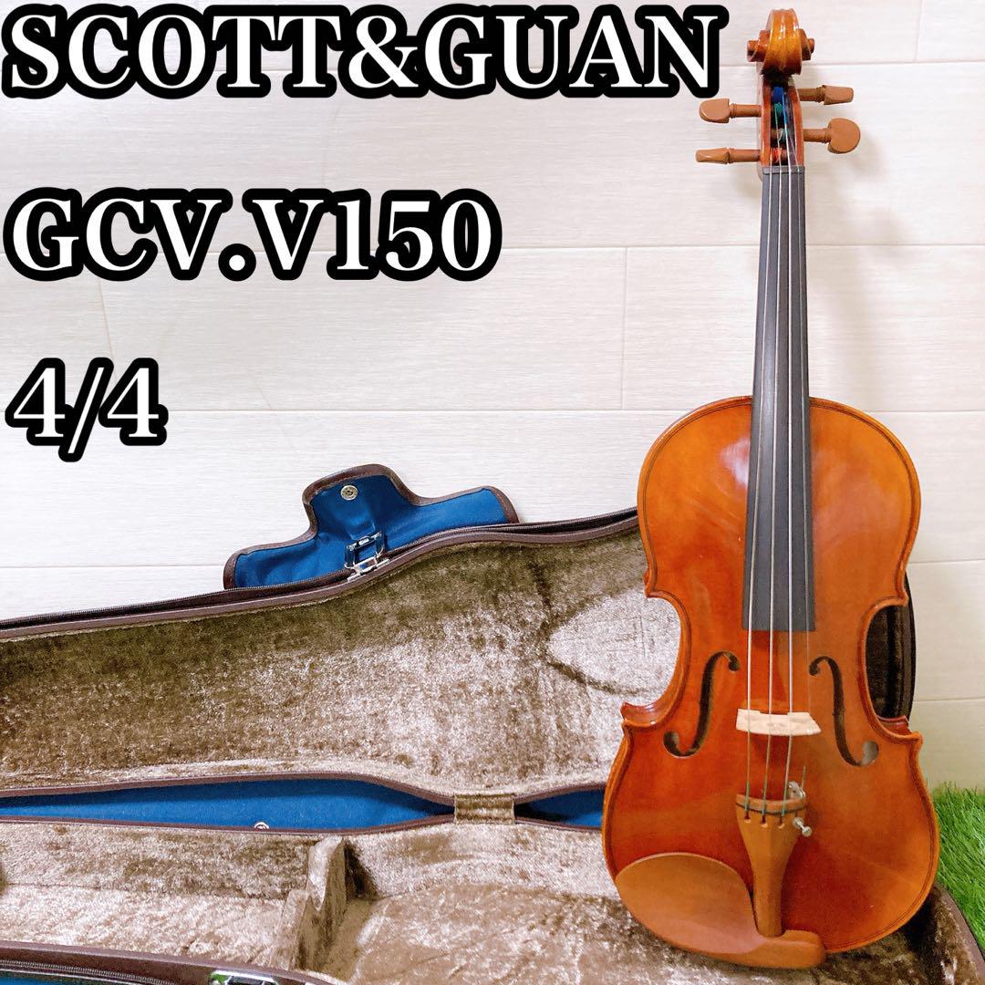 SCOTT&GUAN バイオリン GCV.V150 4/4（GCV-150 バイオリン