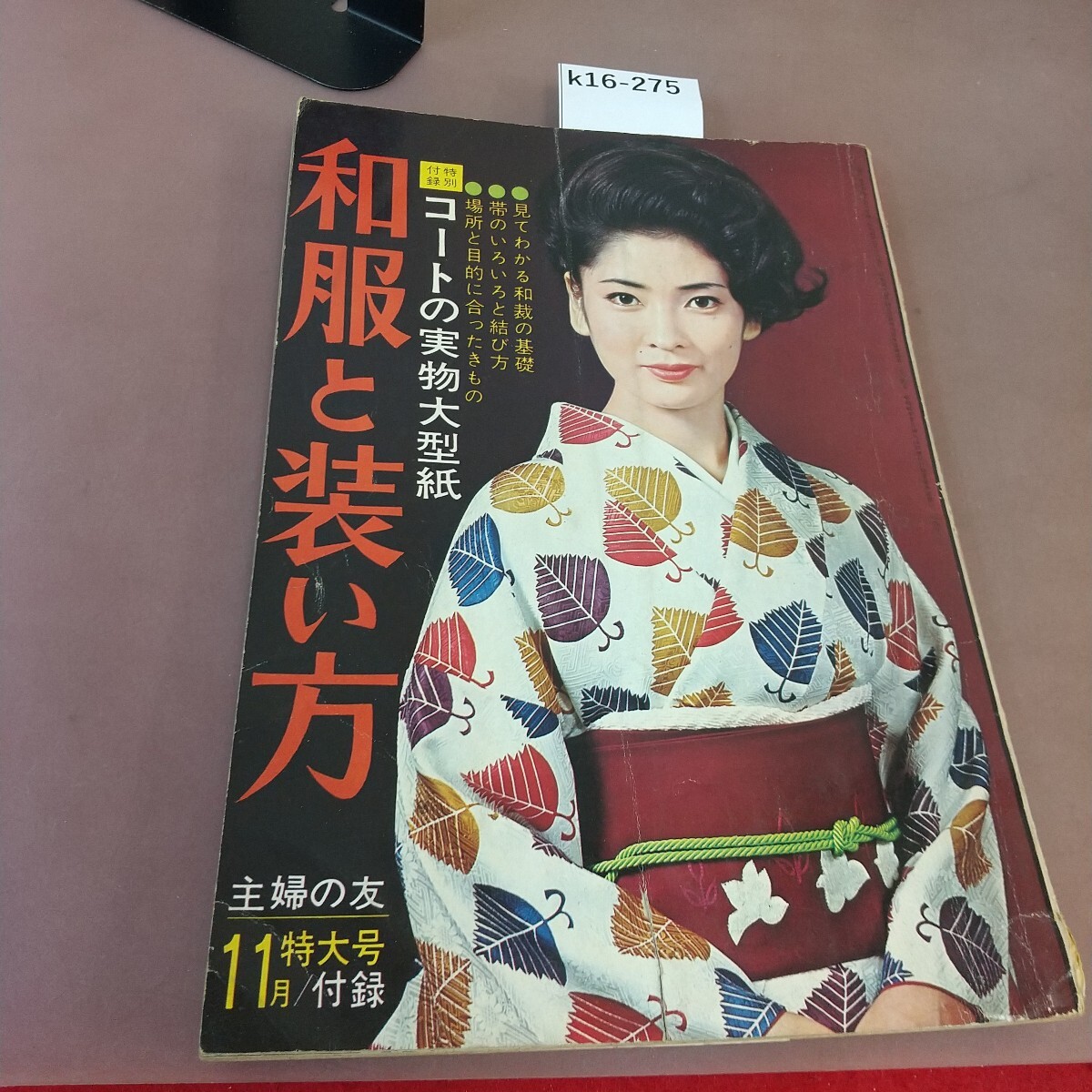 昭和7年⑩月付録　主婦の友　冬物の和装裁縫 昭和7年⑩月付録 主婦の友 冬物の和装裁縫 Yahoo!オークション - 66