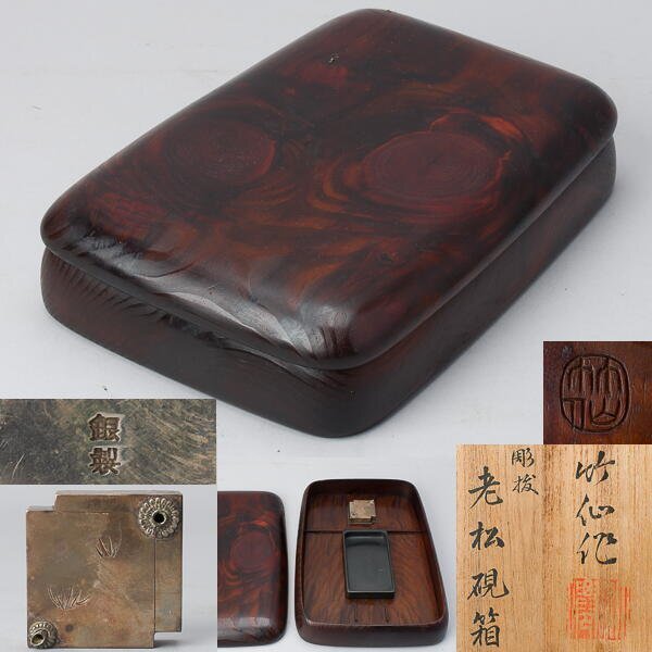 千g958】竹仙 老松 硯箱 銀製 水滴 共箱 硯 硯石 松 肥松 節（桐