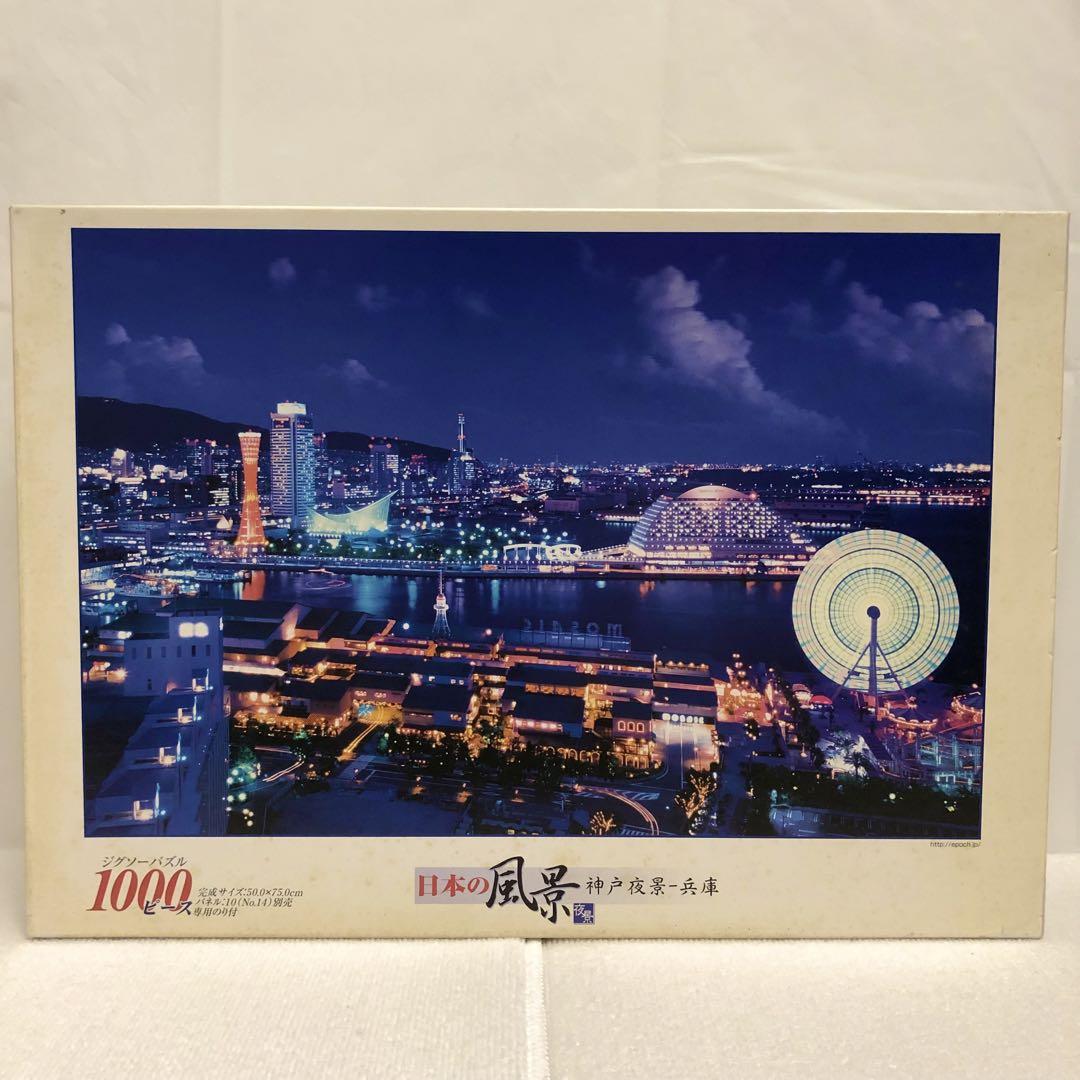 エポック社　ジグソーパズル　日本の風景 神戸夜景 1000ピース エポック社 ジグソーパズル 日本の風景 神戸夜景 1000ピース