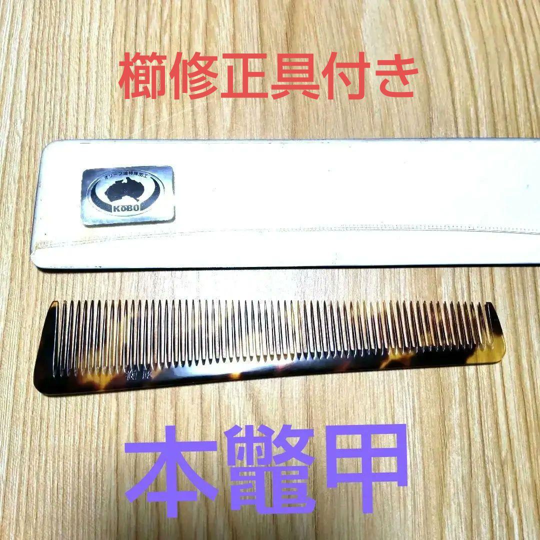 理容　本鼈甲櫛 本鼈甲 櫛 理容 2本セット - メルカリ