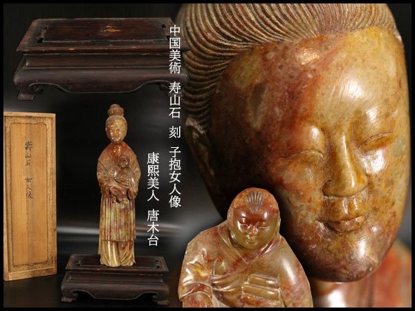 中国美術 寿山石 刻 子抱女人像 高26cm 康熙美人 唐木台 旧家蔵出 金閣】中国美術 寿山石 刻 子抱女人像 高26cm 康熙美人 唐木台