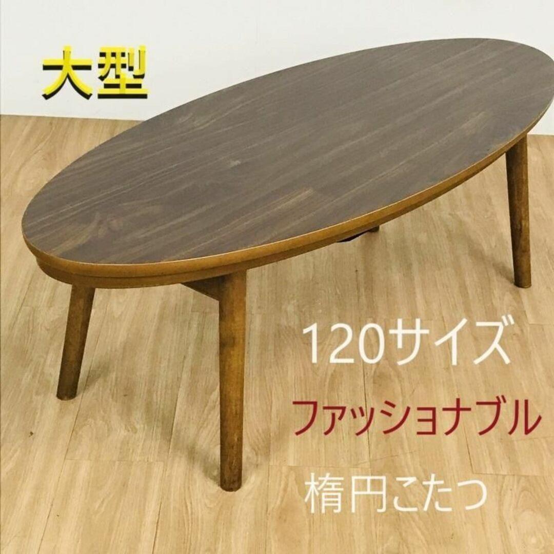 ☆折れ脚楕円形こたつ120WNT☆【アウトレット】 （京都 丸正家具