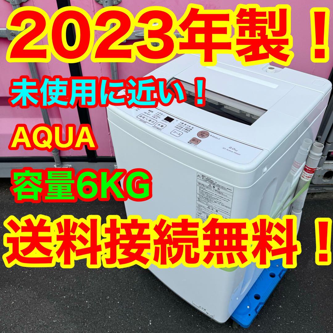 C7103★2023年製★未使用に近い★パナソニック洗濯機6KG一人暮らし冷蔵庫 C6916☆2023年製☆未使用に近い☆アクア洗濯機 6KG 一人暮らし