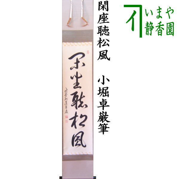 茶道具 掛軸 掛け軸 一行 閑座聴松風 小堀卓巌筆 茶道（茶道具