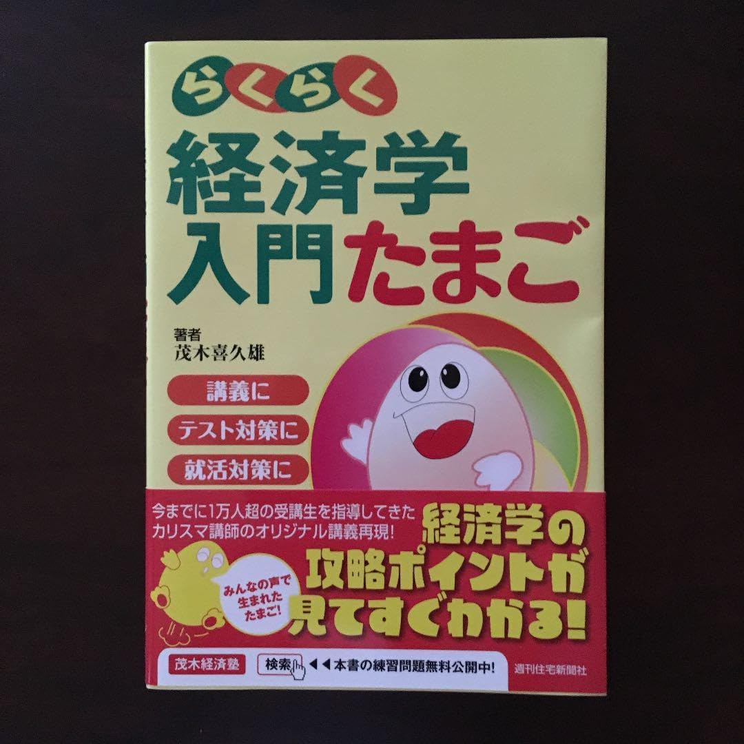 らくらく経済学入門たまご 満ちる