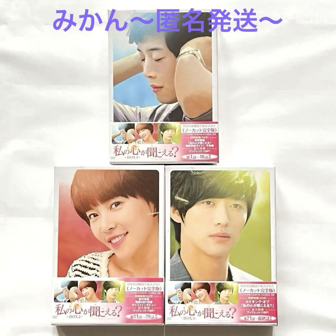 私の心が聞こえる？ DVD BOX 1 & 2 & 3 キムジェウォン（韓国