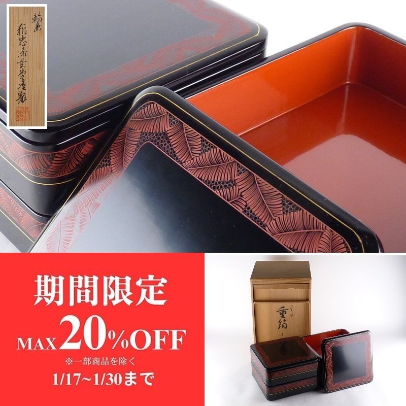 扇屋】輪島塗 稲忠漆芸堂謹製 沈朱 重箱 共箱 高さ 約13cm 幅 約