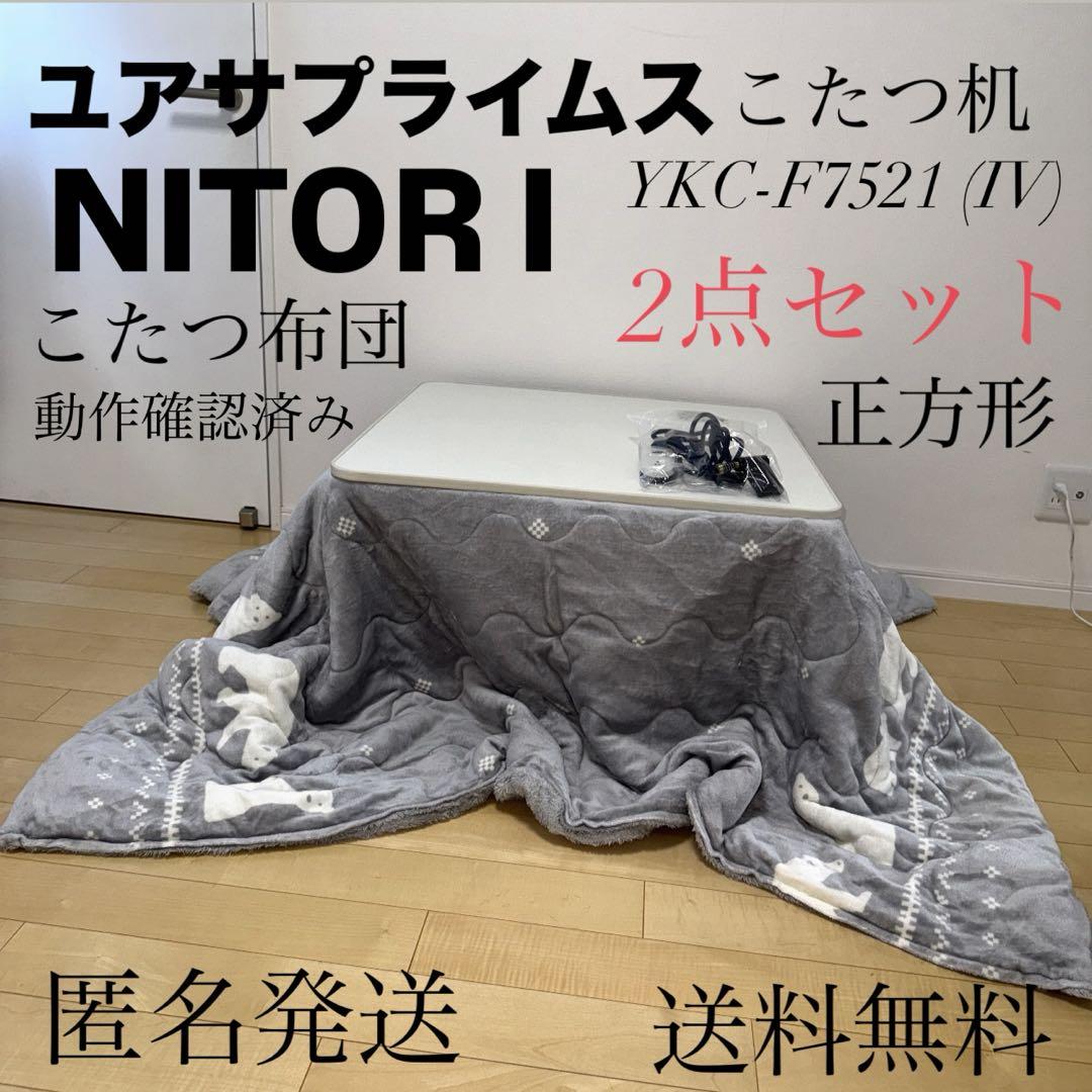 ユアサプライムス こたつ 正方形 アイボリー ニトリ こたつ布団