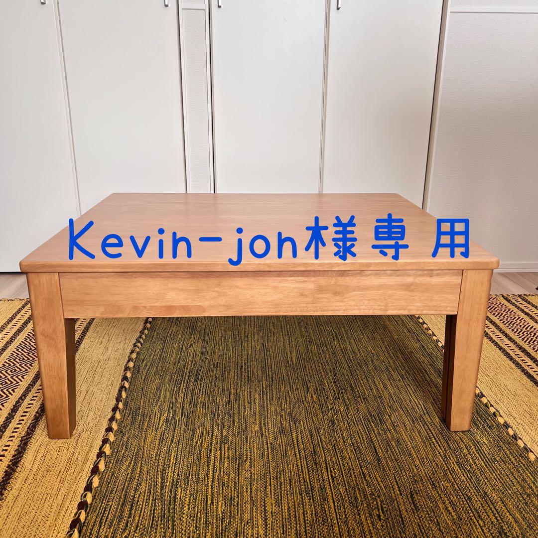 Kevin-jon【新品•美品】伸長式ローテーブル Kevin-jon【新品•美品】伸長式ローテーブル THE LOW TABLE