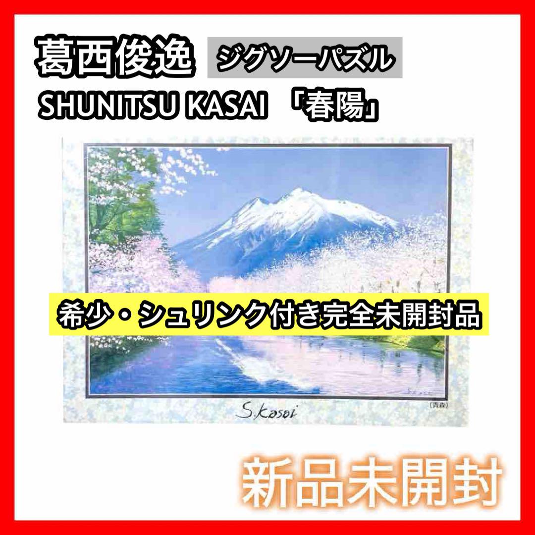 ✨希少✨葛西俊逸　SHUNITSU KASAI  「春陽」  ジクソーパズル ✨希少✨葛西俊逸 SHUNITSU KASAI 「春陽」 ジクソーパズル