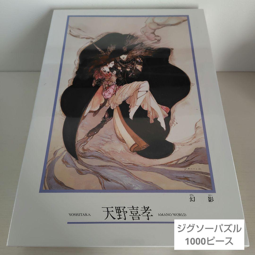 ジグソーパズル 1000ピース 天野喜孝 幻影 （中古】C663 未開封