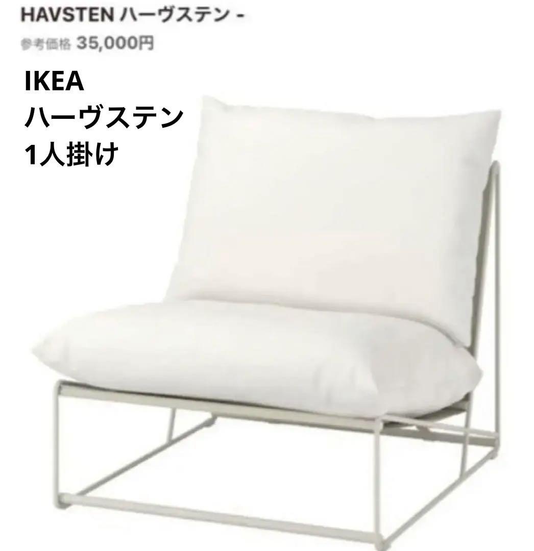 IKEA イケア HAVSTEN ハーヴステン 1人掛け 野外用 ソファ